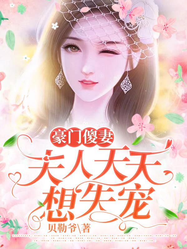 豪门夫人要离婚