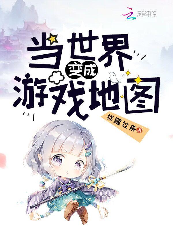当世界变成游戏地图 锦鲤过来TXT
