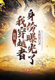 我穿越洪荒世界