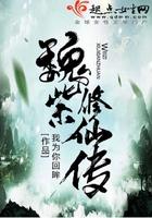 魏紫修仙传txt云盘