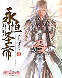 永恒圣帝简介