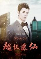 重生之超级仙医全文免费阅读