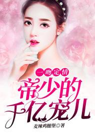 一吻成婚帝少的亿万宠妻免费