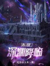 末世深渊