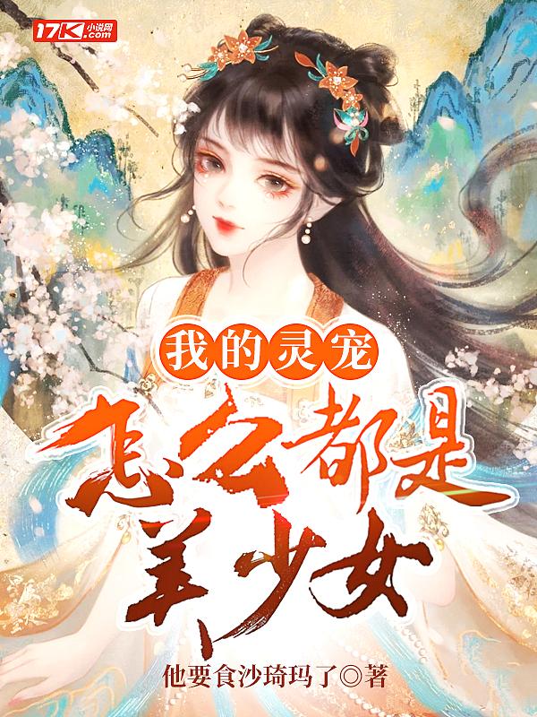 我的灵宠有分身笔趣阁