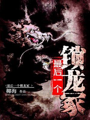 最后一个锁龙豕