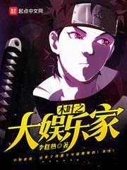 木叶大娱乐家百度