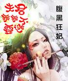 腹黑夫君俏娘子免费