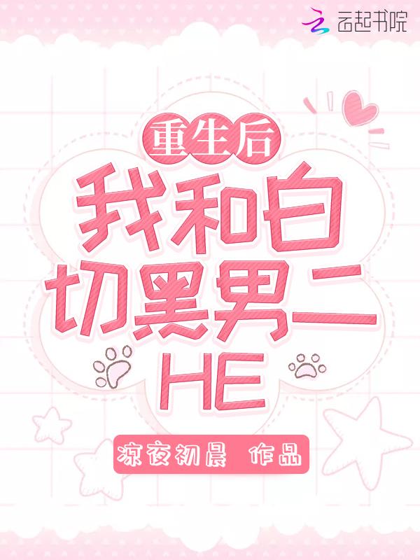 重生后和黑化白月光