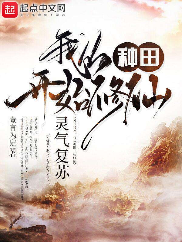 灵气复苏我从种田开始修仙有声