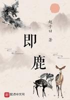 即鹿江边衣锦还
