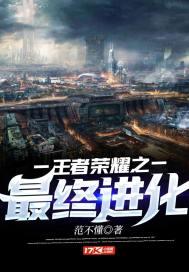 王者荣耀之极限进化系统女主