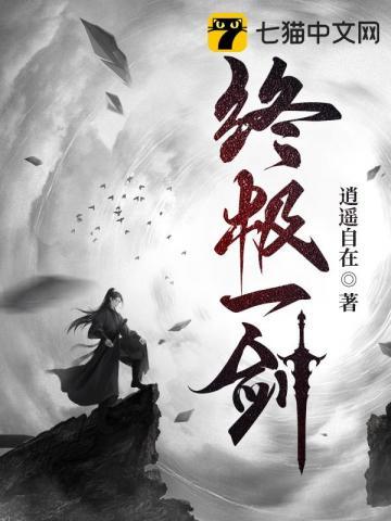 终极一剑之