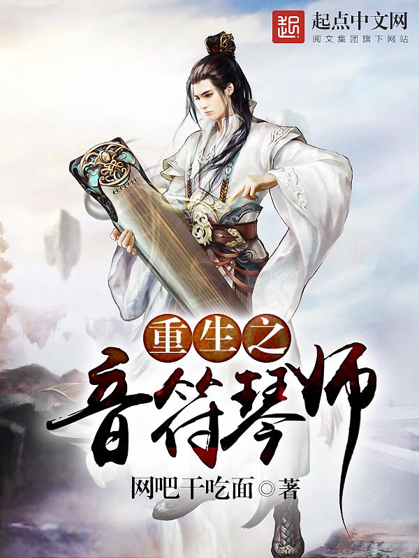 重生之音符琴师 聚合中文网