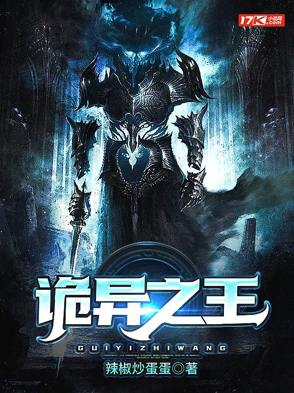 诡异之王今天也在装普通人