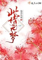 此情无药可解免费阅读