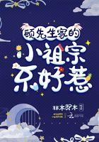 顾先生家的小祖宗不惹