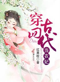 穿越古代当农妇免费
