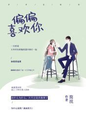 偏偏喜欢你在线观看完整版免费高清
