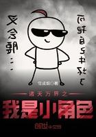 诸天万界之我是小人物