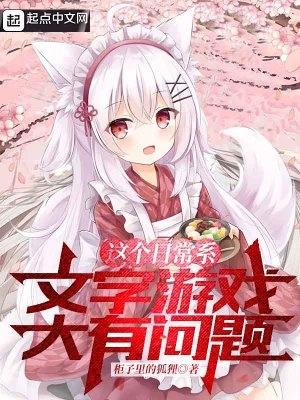从被猫耳娘捡回后开始的文字游戏TXT