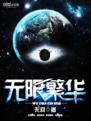 无限繁殖的意思是什么