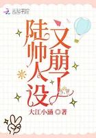 陆帅人设又崩了百度