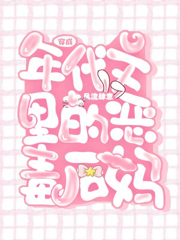 穿成年代文女主的恶毒后妈