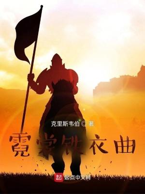 霓裳铁衣曲女主角有几个