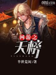 网游之天榜封神 妄论春秋