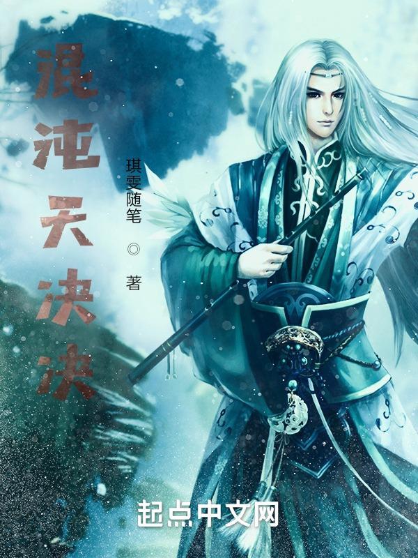 混沌天帝诀最新章节无弹窗全文免费阅读