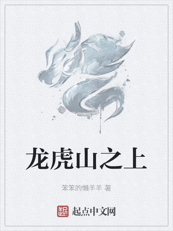 龙虎山上有贵人打—正确动物