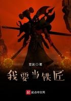 我是铁匠