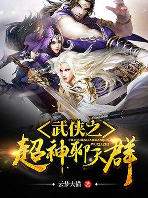 武侠之超神聊天群听书
