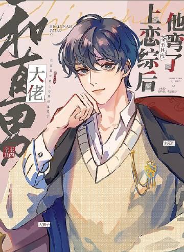 和直男大佬上恋综后他弯了谁是攻