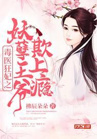 毒医狂妃妖孽王爷请自重