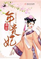 清宫贵妃装扮教程