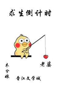 求生倒计时第几章身世大白