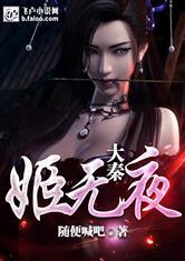 大秦姬无夜笔趣阁最新章节更新时间