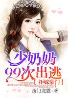 拒嫁豪门少夫人99次出逃无删减免费阅读