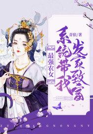 最强农家女