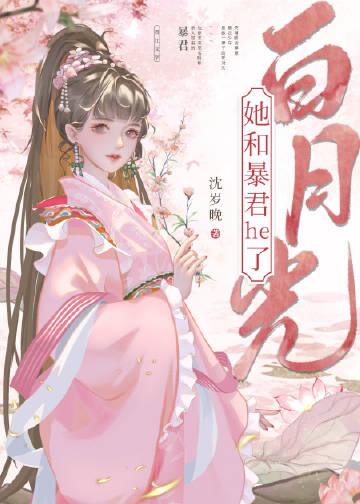 白月光与她