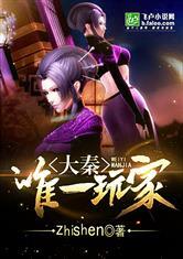 大秦唯一玩家胡美人