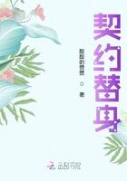 替身契约到期