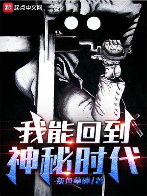 我可以回到过去