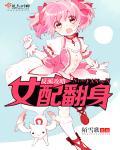 反派攻略女神快穿gltxt