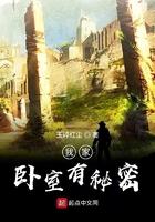 卧室里的秘密 全文免费阅读