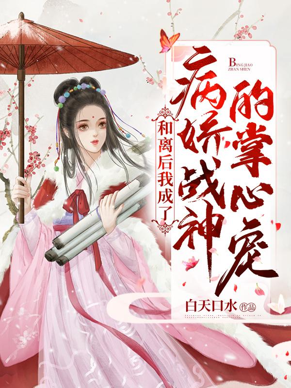 和离后我变成了蘑菇晋江