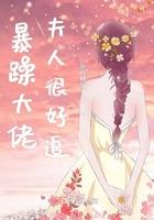 暴躁大佬他又奶又甜在线阅读