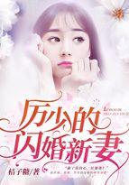 厉少的闪婚的小萌免费夷